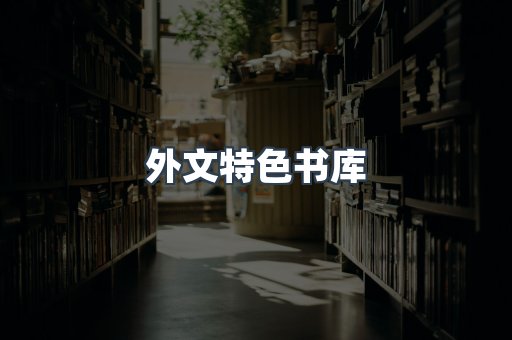 外文特色书库
