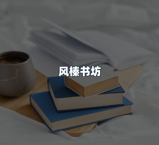 关于风榛书坊