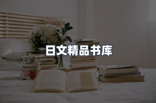 日文精品书库